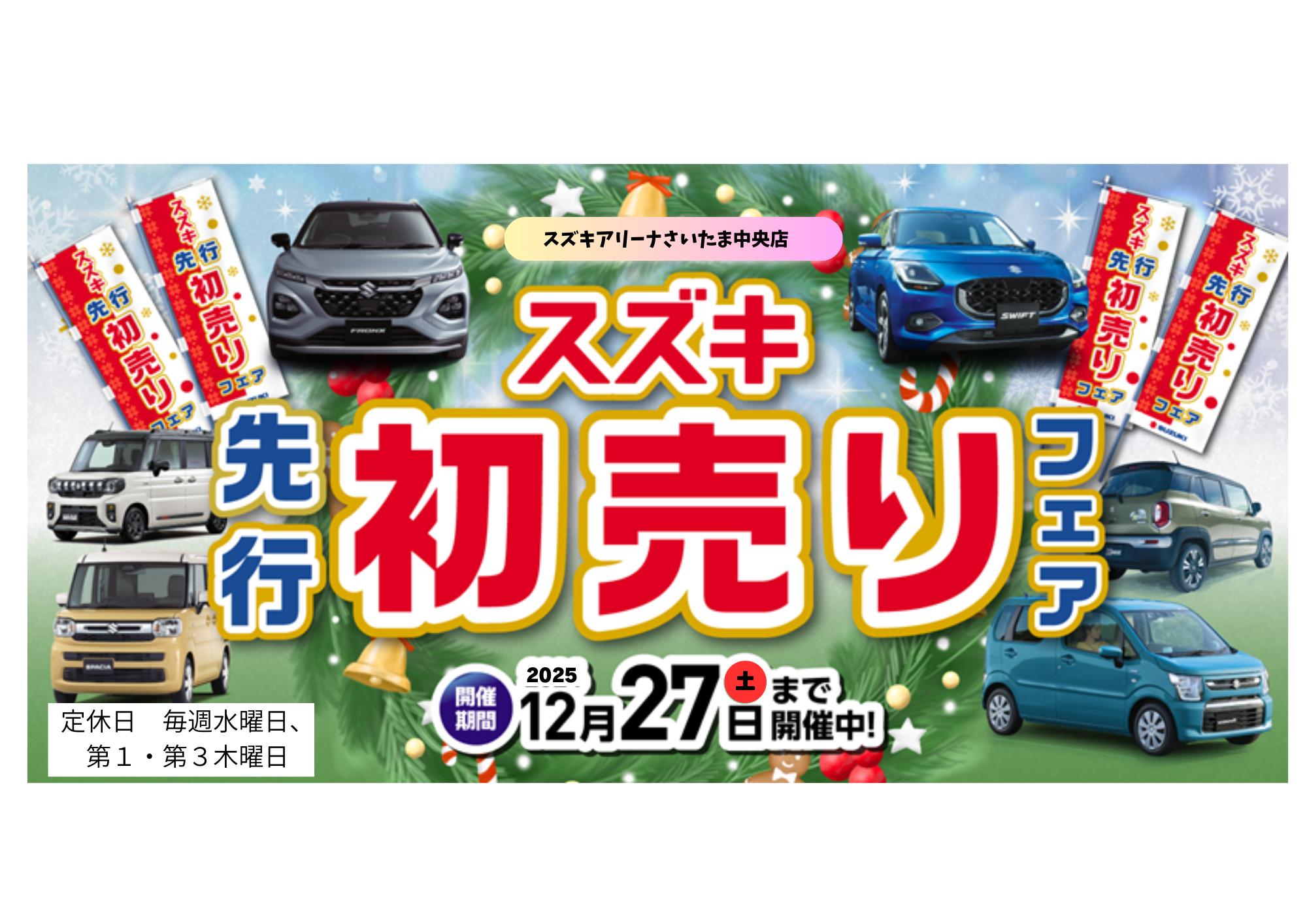 初売り先取りフェア2025年12月